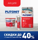 Скидка до 40% на Plitonit!
