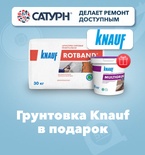 Подарок при покупке штукатурки Knauf!