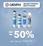 Скидки до 50% на пены КНАУФ