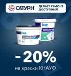 Скидка 20% на краски КНАУФ