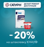 Скидка до 20% на шпаклевку КНАУФ