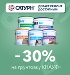 Скидка до 30% на грунтовку КНАУФ