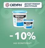 Скидка 10% на комплект Церезит