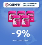 Скидка 9% на комплект Церезит