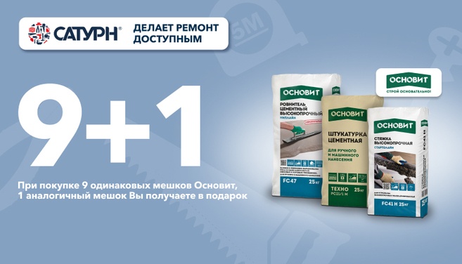 Строительные смеси Основит 9+1!