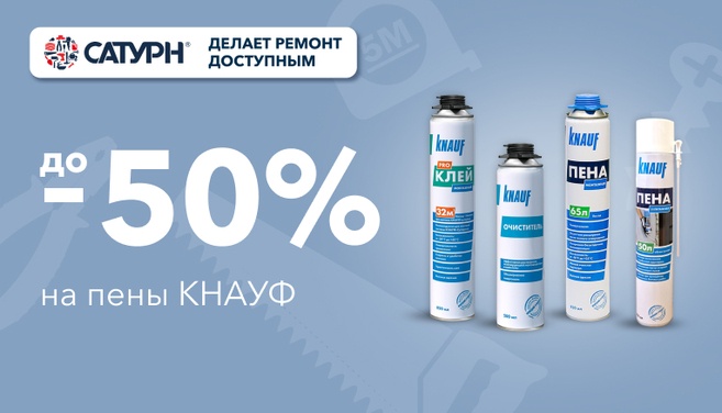 Скидки до 50% на пены КНАУФ