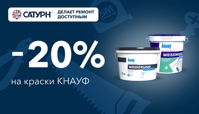 Скидка 20% на краски КНАУФ