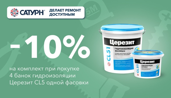 Скидка 10% на комплект Церезит