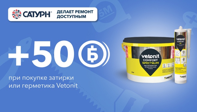 При покупке затирки или герметика Vetonit 50 бонусных баллов дополнительно!