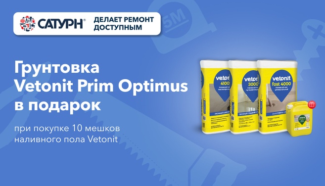 Vetonit Prim Optimus в подарок!