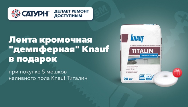 Лента Knauf в подарок!